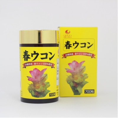 沖縄県産 春ウコン 700粒×3個セット