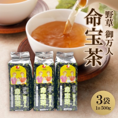 厳選13種類のオリジナルブレンド茶 御万人「命宝茶」3袋セット