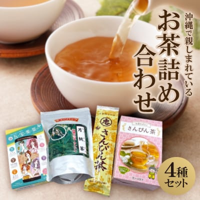 沖縄で親しまれている「さんぴん茶・比嘉おばぁのさんぴん茶・月桃茶・五宝美茶」の詰め合わせ4種セット