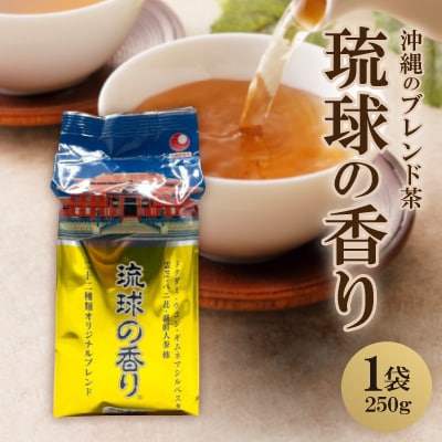 沖縄のお茶 22種類ブレンド「琉球の香り」250g ブレンド茶