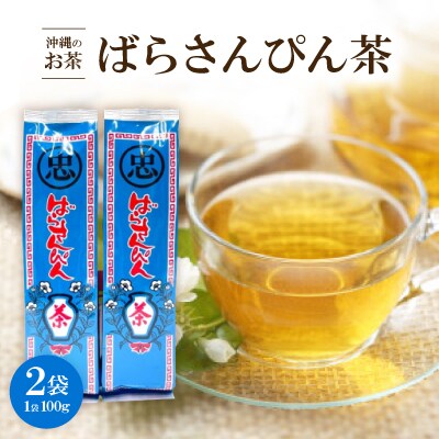 沖縄のお茶 ばらさんぴん茶(青) 100g×2袋 さんぴん茶