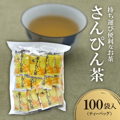 持ち運び便利な不思議なお茶 さんぴん茶(ティーバッグ)100袋入り