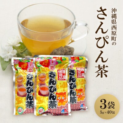 【沖縄限定品】さんぴん茶 ティーバック(5g×40包)×3個