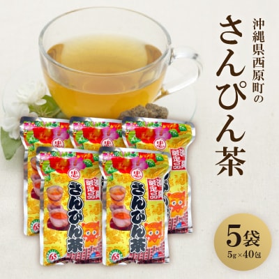 【沖縄限定品】さんぴん茶 ティーバック(5g×40包)×5個