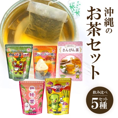 創業60年を誇る比嘉製茶 おすすめ「沖縄のお茶セット」飲み比べ5種セット