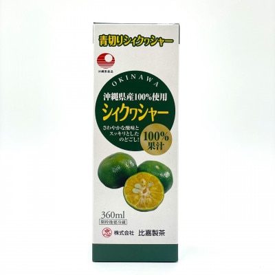 〈工場直送〉沖縄県産 果汁100% シークワーサー 360ml×2本セット