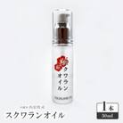 沖縄県産「スクワランオイル1本」