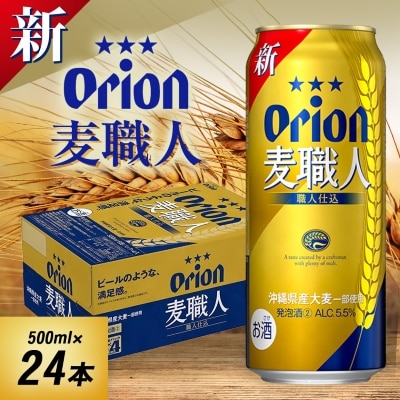 オリオンビール オリオン 麦職人(500ml×24本)