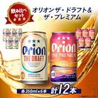 オリオンビール オリオン ザ・ドラフト×オリオン ザ・プレミアム 合計12本(各種350ml×6本)