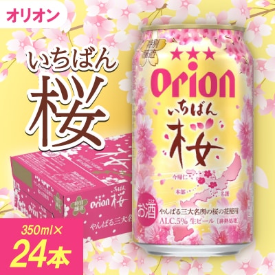 【期間限定・オリオンビール】オリオン いちばん桜(350ml×24本)
