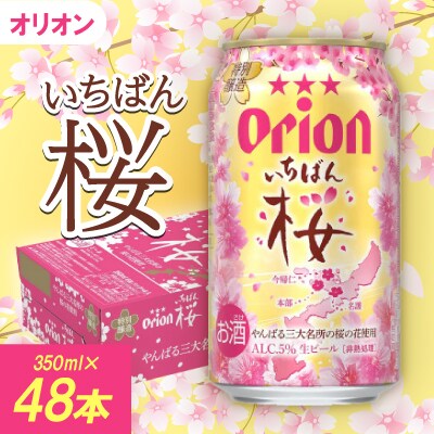 【期間限定・オリオンビール】オリオン いちばん桜(350ml×48本)