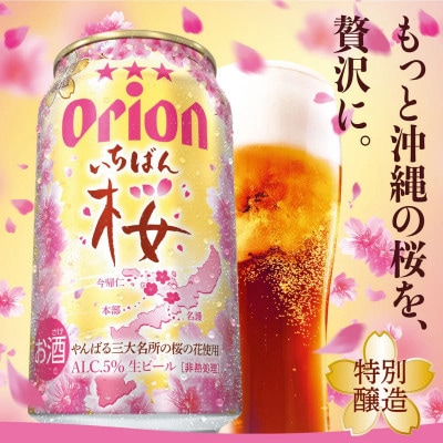 【期間限定・オリオンビール】オリオン いちばん桜(350ml×48本)