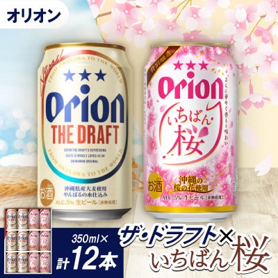 【期間限定】オリオン ザ・ドラフト&オリオン オリオン いちばん桜(各種350ml×6本)