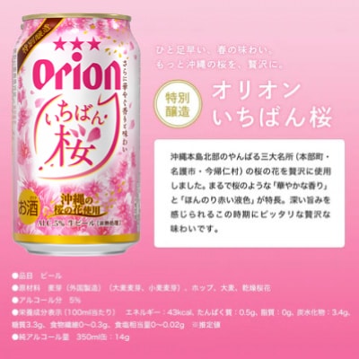 【期間限定】オリオン ザ・ドラフト&オリオン オリオン いちばん桜(各種350ml×6本)