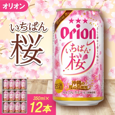 【期間限定・ギフト箱】オリオンビール オリオン いちばん桜(350ml×12本)