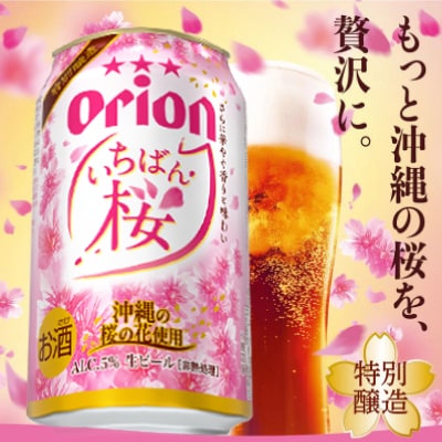 【期間限定・ギフト箱】オリオンビール オリオン いちばん桜(350ml×12本)