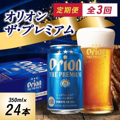 【毎月定期便】オリオンビール オリオン ザ・プレミアム(350ml×24本)全3回