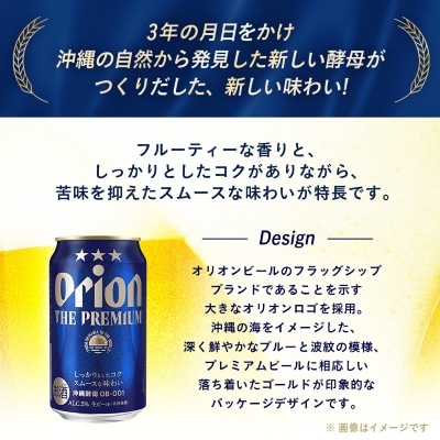 【毎月定期便】オリオンビール オリオン ザ・プレミアム(350ml×24本)全3回