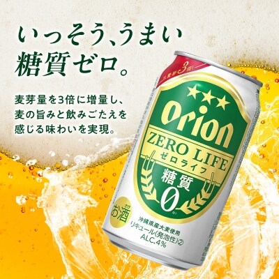 【毎月定期便】3ヵ月定期便!オリオンビール オリオン ゼロライフ(350ml×24本)全3回