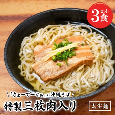 【太生麺の沖縄そば】ちょーでーぐぁ 特製三枚肉入り 3食セット