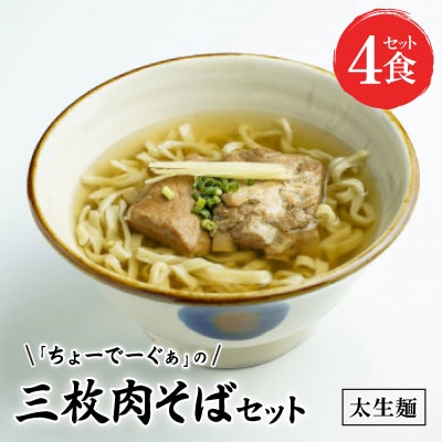 〈太生麺〉ちょーでーぐぁ 沖縄そば(三枚肉)4食セット