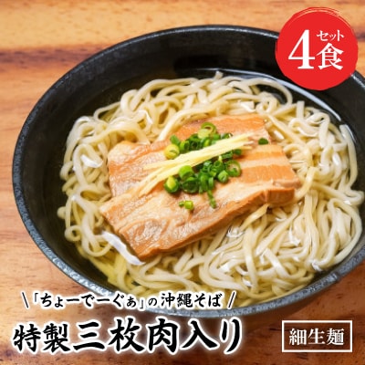 【細生麺の沖縄そば】ちょーでーぐぁ 特製三枚肉入り 4食セット