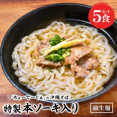【細生麺の沖縄そば】ちょーでーぐぁ 特製本ソーキ入り 5食セット