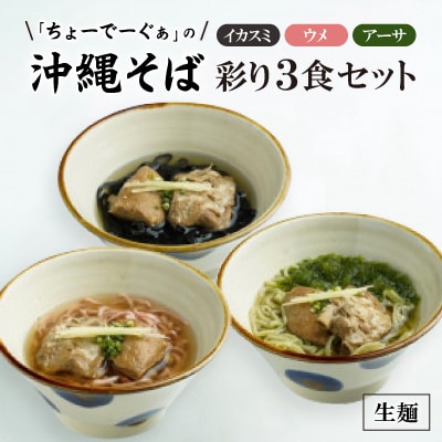 沖縄そば 彩り生麺3食セット(イカスミ、ウメ、アーサ)