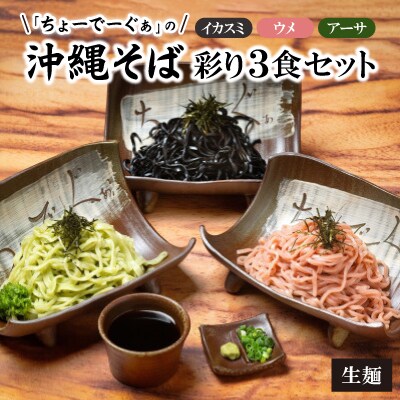【太生麺の冷やしそば】ちょーでーぐぁ 彩り生麺 イカスミ・ウメ・アーサ 3食セット