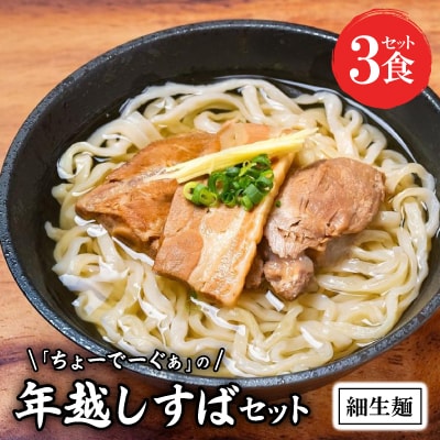 自家製生麺 ちょーでーぐぁの年越しすば 3食セット 細麺タイプ(本ソーキ/軟骨ソーキ/三枚肉付き)