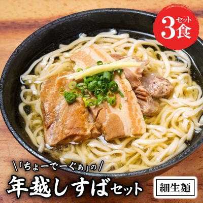 自家製生麺 ちょーでーぐぁの年越しすば 3食セット 細麺タイプ(本ソーキ/軟骨ソーキ/三枚肉付き)