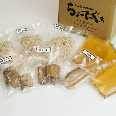 自家製生麺 ちょーでーぐぁの年越しすば 3食セット 細麺タイプ (本ソーキ/軟骨ソーキ/三枚肉付き)