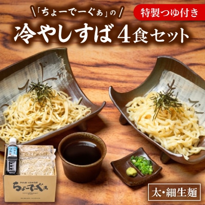 太生麺と細生麺のちょーでーぐぁ 冷やしそば 4食セット 特製つゆ付き