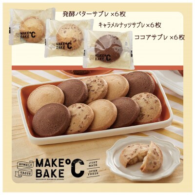 MAKEBAKE℃「サブレGIFT」1箱18枚入