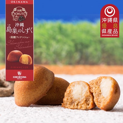 エーデルワイス沖縄「沖縄 島果のしずく(黒糖フィナンシェ)」1箱20個入