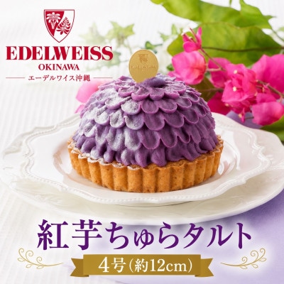 【冷凍お届けケーキ】紅芋ちゅらタルト 4号(約12cm)