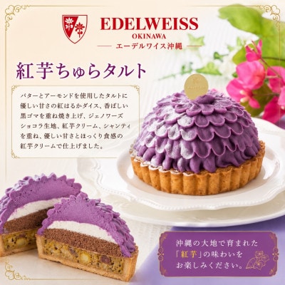 【冷凍お届けケーキ】紅芋ちゅらタルト 4号(約12cm)