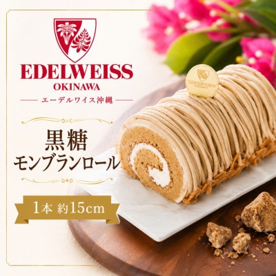【冷凍お届けケーキ】黒糖モンブランロール 1本約15cm
