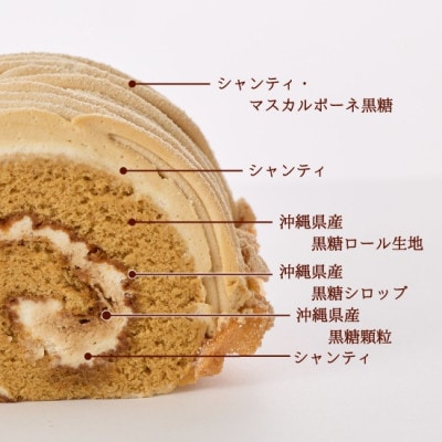 【冷凍お届けケーキ】黒糖モンブランロール 1本約15cm