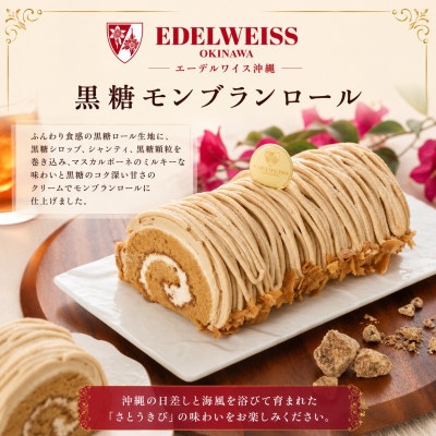 【冷凍お届けケーキ】黒糖モンブランロール 1本約15cm