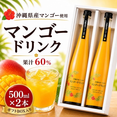 【化粧箱入り】沖縄マンゴー使用!マンゴードリンク 500ml×2本セット