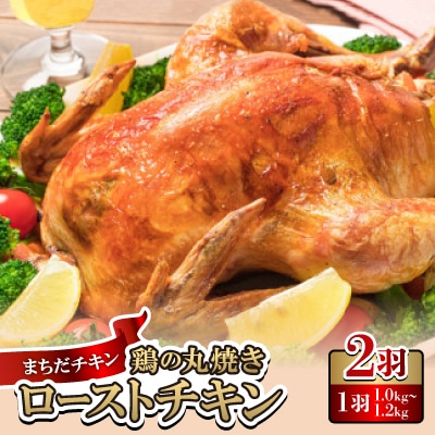 まちだチキン2羽(1羽1.0kg～1.2kg)鶏の丸焼き ローストチキン