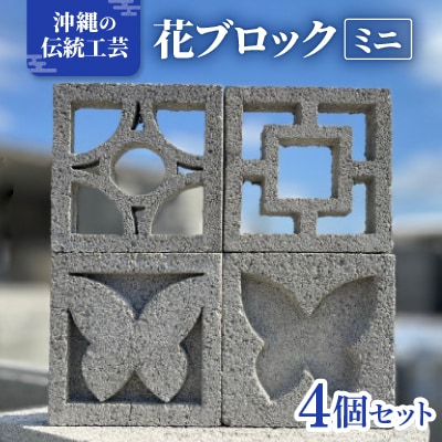 ≪花ブロック≫ミニブロック4個 雑貨 伝統工芸品