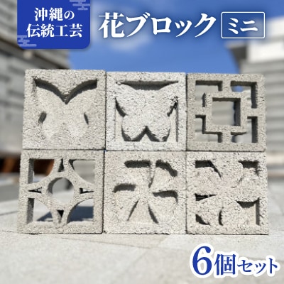 【沖縄伝統工芸】花ブロック ミニ6個セット(約10cm/職人手作り)