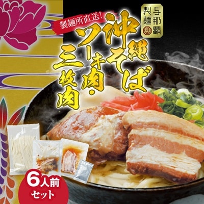 沖縄そば と ソーキ肉&三枚肉の欲張り6人前セット 本格的な沖縄の味をご自宅で!