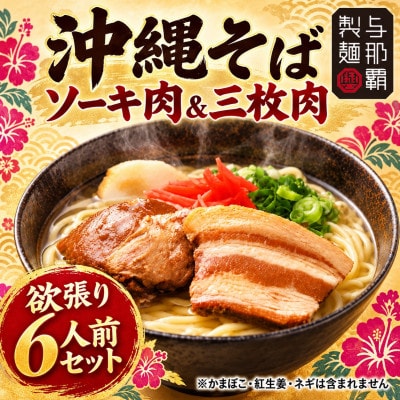 【与那覇食品】沖縄そば 欲張り6人前セット ソーキ肉&三枚肉入り