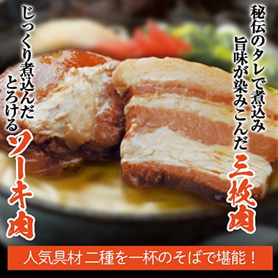【与那覇食品】沖縄そば 欲張り6人前セット ソーキ肉&三枚肉入り