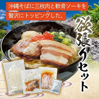 沖縄そば と ソーキ肉&三枚肉の欲張り6人前セット 本格的な沖縄の味をご自宅で!