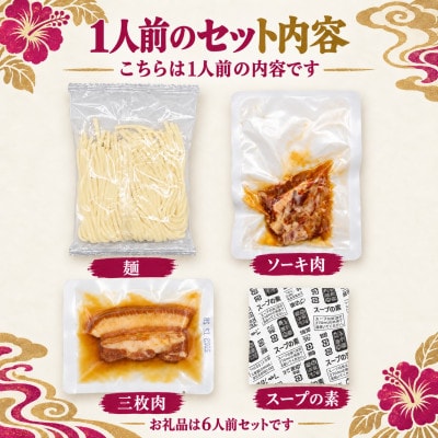 【与那覇食品】沖縄そば 欲張り6人前セット ソーキ肉&三枚肉入り