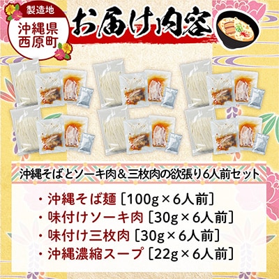 【与那覇食品】沖縄そば 欲張り6人前セット ソーキ肉&三枚肉入り
